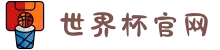2026世界杯官网 - 你的呐喊,值得被全场听见
